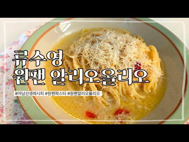 라면보다 쉬운 마늘듬뿍 원팬 알리오올리오