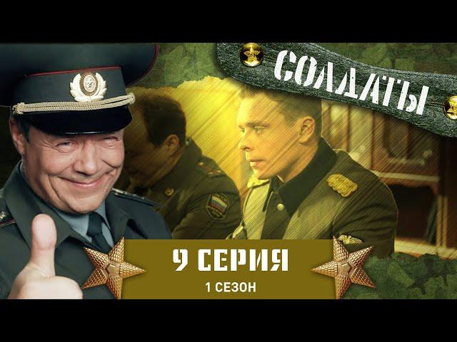 Сериал СОЛДАТЫ. 1 Сезон. 9 Серия ( Военная хитрость)