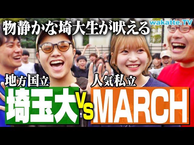 【激論】埼玉大学 VS MARCH どっちが上？入試・就活は？埼大生に聞いてみた！【wakatte TV】#1144