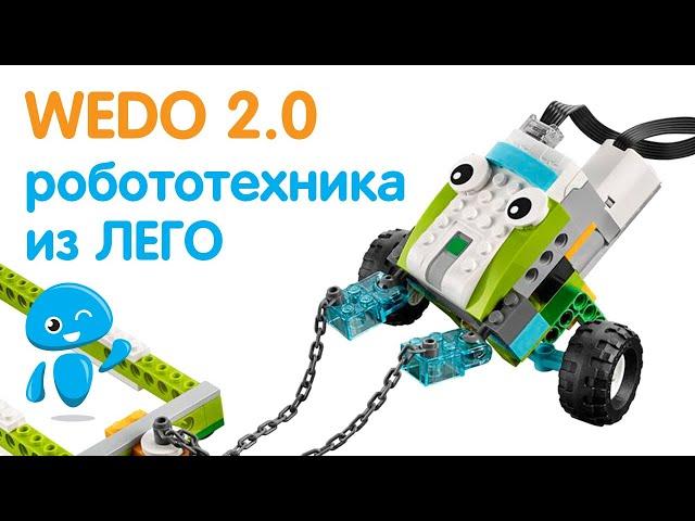 Робототехника для детей | Набор Wedo 2.0