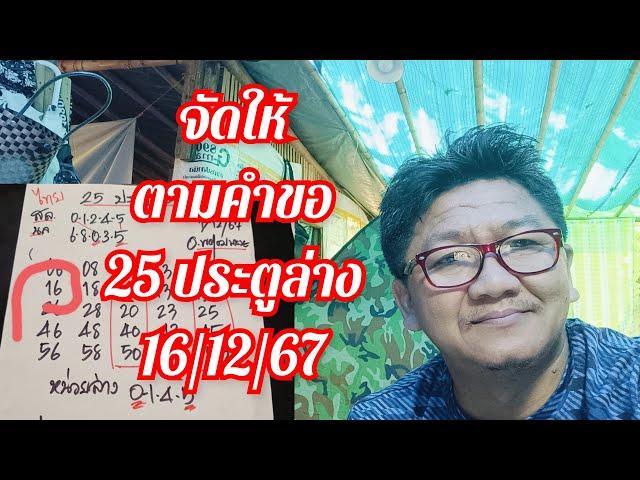 จัดให้ตามคำขอ ล่างไทย 25 ประตู ตัดด้วยเด่น 16/12/67 เด็ดๆ จัดไป