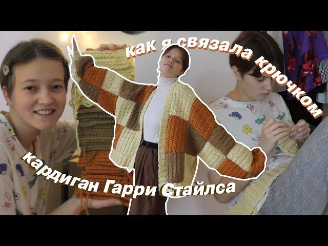 впервые вяжу крючком!! связала кардиган Гарри Стайлса