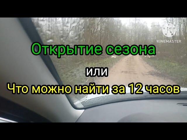 Открытие сезона.