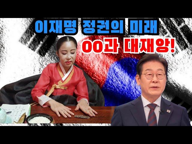 이재명 정권의 미래, 00과 대재앙