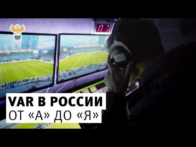 VAR в России. От "А" до "Я" | РФС ТВ