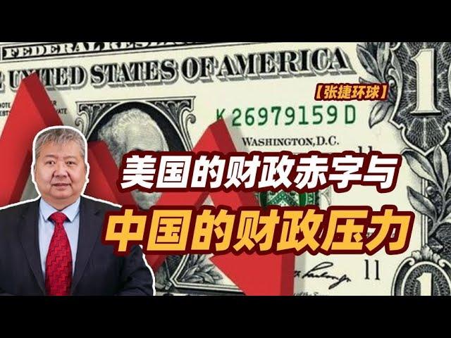 【张捷环球】美国的财政赤字与中国的财政压力