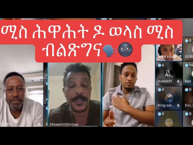 ክትዕ መንእሰያት ሚስ ሕዋሓት ዶ ወላስ ሚስ ብልጽግና