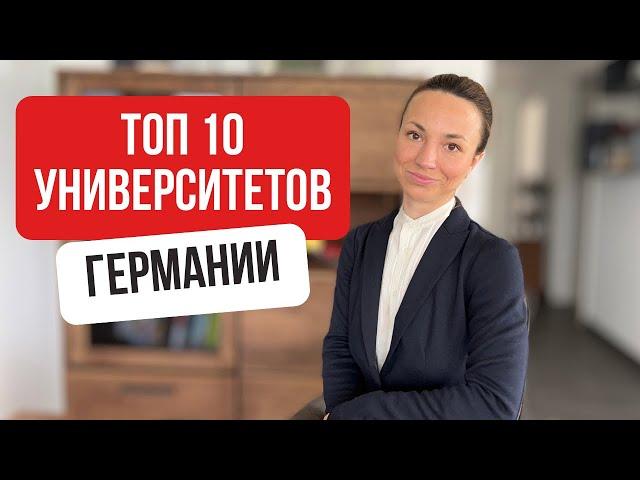 ТОП 10 университетов в Германии в 2023 году. Куда идти учиться #германия #учебавгермании