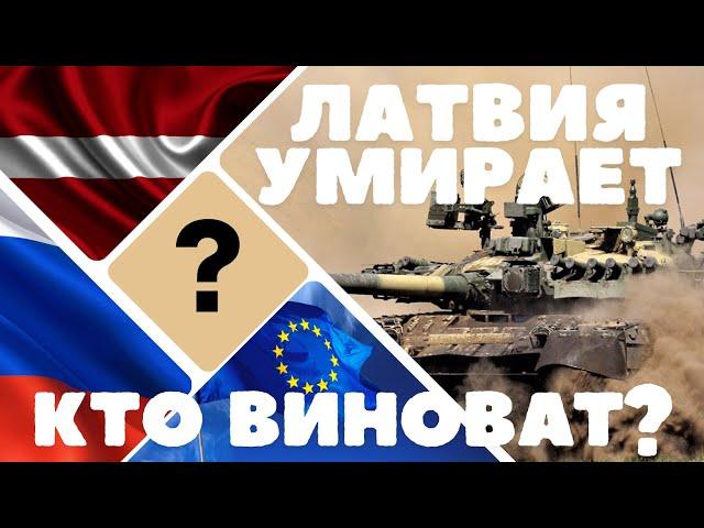 Интервью с жителем Латвии. Часть 1
