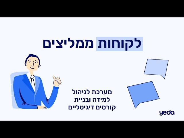 המלצות YEDA | מערכת להקמה ניהול ושיווק קורסים דיגיטליים - YEDA טכנולוגיות בע"מ