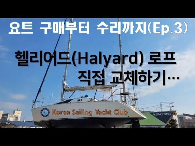 요트 구매부터 수리까지(Ep.3) - @코리아세일링요트클럽(KoreaSailingYachtClub)