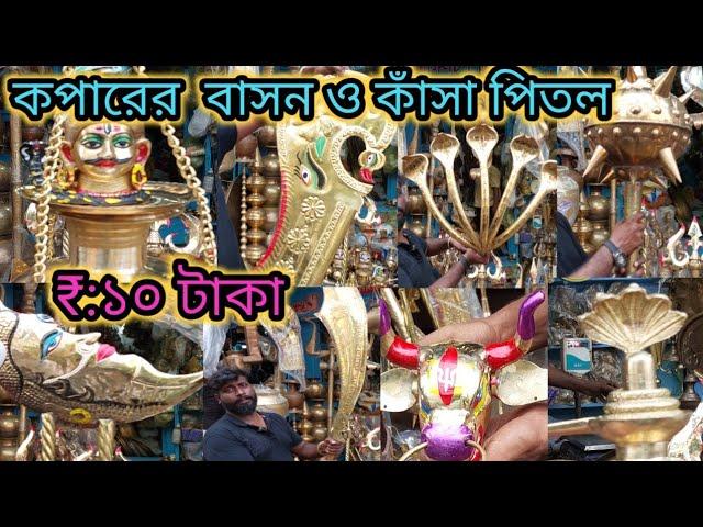 হোলসেলে ₹১০ টাকায় কাঁসাপিতল ও  কপারের বাসন |বাক সাজানো সমস্ত সামগ্রী |wholesale market in kolkata