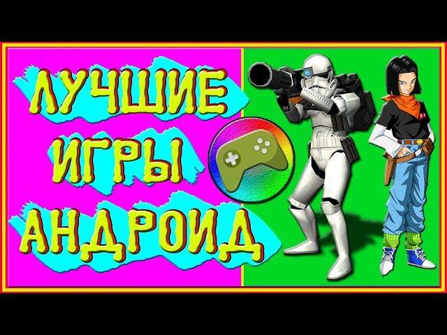 ТОП 10 ИГР БЕЗ ИНТЕРНЕТА ДЛЯ ANDROID & IOS