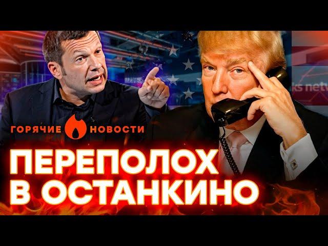Пропаганда РФ в НЕАДЕКВАТЕ: что ЗАПЕЛИ после РАЗГОВОРА Трампа и Путина… | ГОРЯЧИЕ НОВОСТИ 19.03.2025
