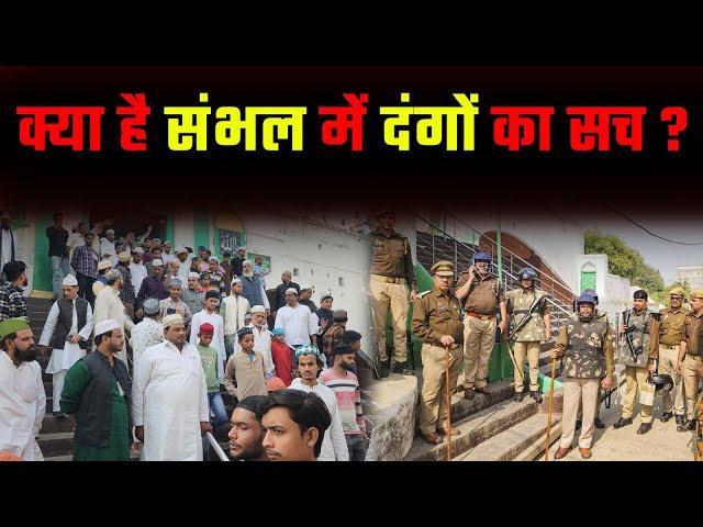 क्या है Sambhal में दंगों का सच ? #sambhal #jamamasjid #trendingnews