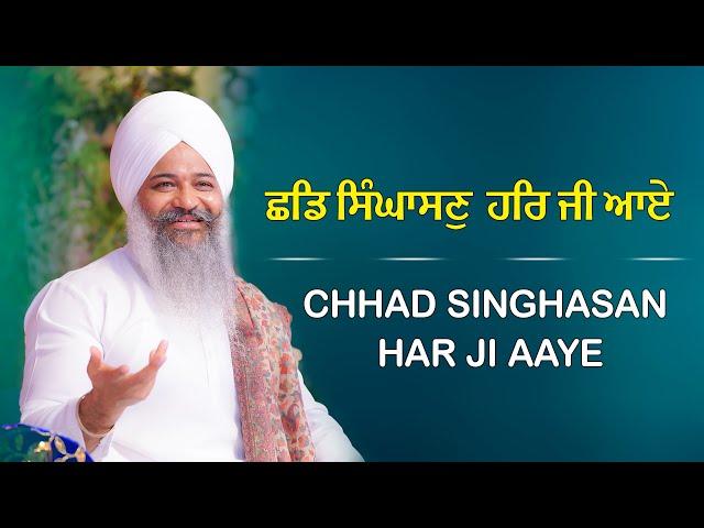 Chhad Singhasan Har Ji Aaye | ਛਡਿ ਸਿੰਘਾਸਣੁ ਹਰਿ ਜੀ ਆਏ | Sant Trilochan Darshan Das Ji