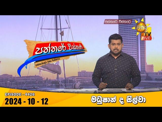 Hiru TV Paththare Visthare - හිරු ටීවී පත්තරේ විස්තරේ LIVE | 2024-10-12 | Hiru News