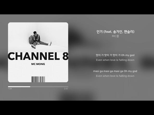 MC몽 - 인기 (feat. 송가인, 챈슬러) | 가사 (Synced Lyrics)