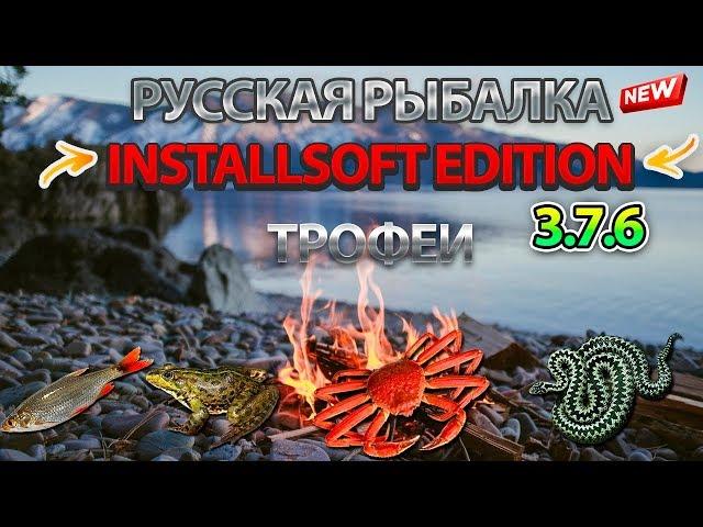 Русская Рыбалка Installsoft Edition 3.7.6 Трофеи #3 (Краснопёрка,Лягушка озёрная)