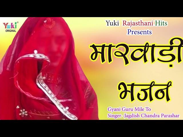 राजस्थानी भजन | ज्ञानी गुरु मिले तो | Gyani Guru Mile To | Jagdish Chandra Parashar | Audio