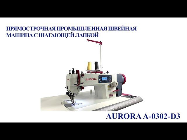 Прямострочная промышленная швейная машина с шагающей лапкой Aurora A-0302-D3 с прямым приводом