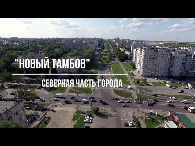 Тамбов. Фильм 7. "Новый Тамбов".