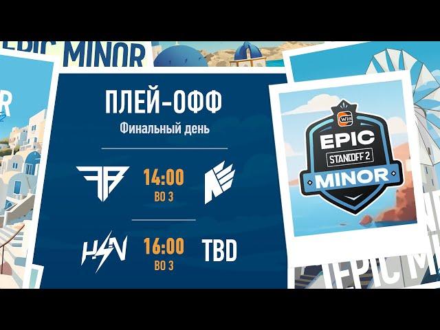 RU | WINLINE EPIC STANDOFF 2 MINOR | Playoffs - Final Day