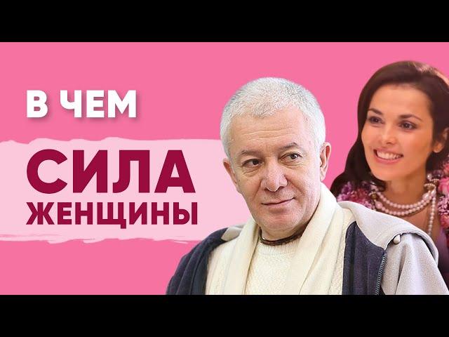 Александр Хакимов. В чем сила женщины