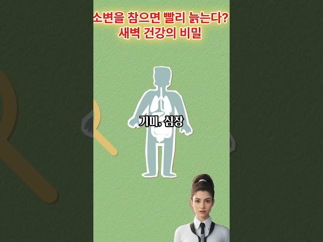 “노화의 원인은... 소변 참는 거라고요?"