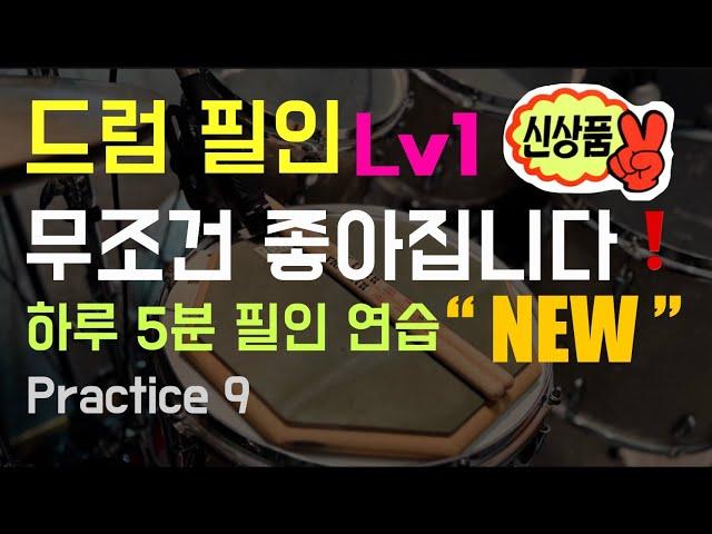 하루 5분 드럼 필인 연습 Lv1 / 4, 8분 음표