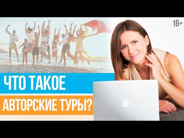 АВТОРСКИЕ ПУТЕШЕСТВИЯ: Почему Авторские Туры Так Популярны? // Юлия Новосад //16+