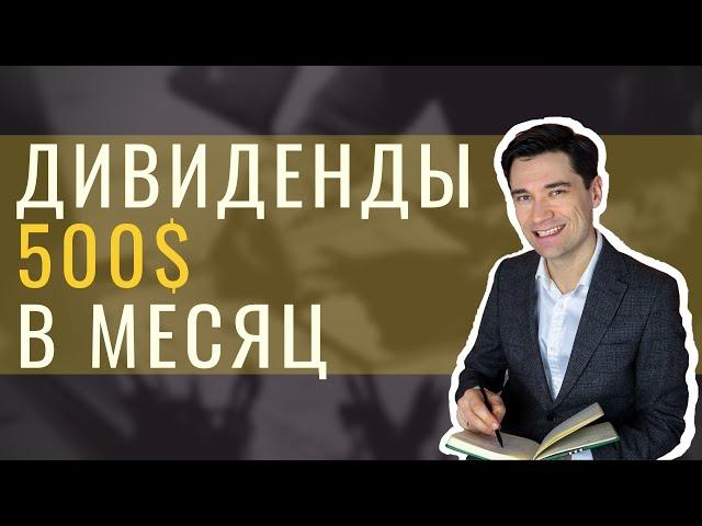 Как получать 500 долларов дивидендами в месяц. Дивиденды для начинающих