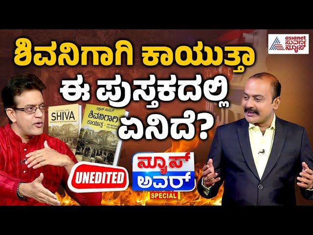 ಶಿವನಿಗಾಗಿ ಕಾಯುತ್ತ... ಅಂತದ್ದೇನಿದೆ ಈ ಪುಸ್ತಕದಲ್ಲಿ? Ajit Suvarna News Hour Special with Vikram Sampath