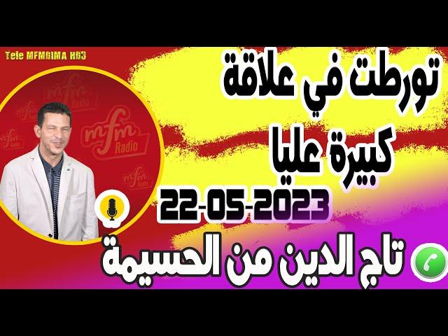 تورطت في علاقة كبيرة عليا قصة تاج الدين من الحسيمة  22-05-2023