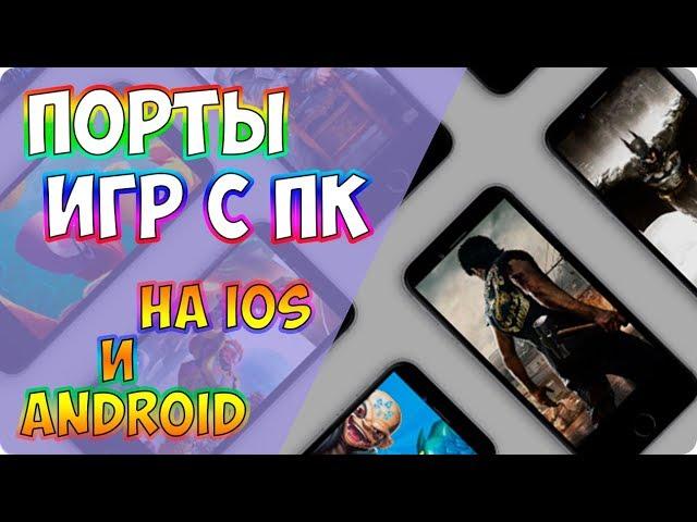 Портированные Игры с ПК на iOS и Android - были на ПК теперь на СМАРТФОНАХ