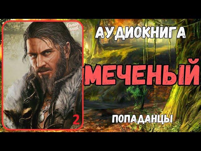 АУДИОКНИГА | ПОПАДАНЕЦ | ФЭНТЕЗИ: МЕЧЕНЫЙ 2