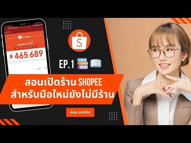 EP.1    สอนเปิดร้าน Shopee สำหรับมือใหม่ยังไม่มีร้าน