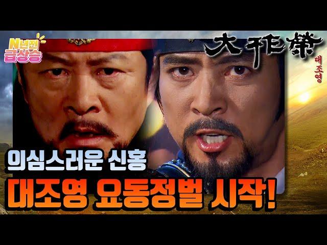 [N년전 급상승] 고구려의 영광을 되찾으려는 대조영의 요동정벌 시작..️ | KBS 방송