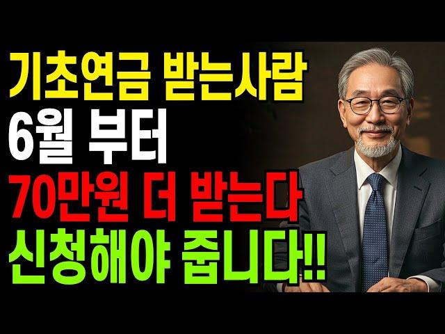기초연금 받는 분들, 6월 2일부터 70만원 더 나옵니다! 신청 안 하면 못 받아요!!!ㅣ노후지혜ㅣ인생조언ㅣ오디오북