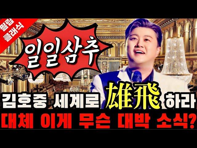 김호중 대박 소식 터졌다 '김호중 봐달라' KBS? 잠시 후  모두 발칵 세계로 웅비? 압도적 1위 대체 이게 무슨 일?