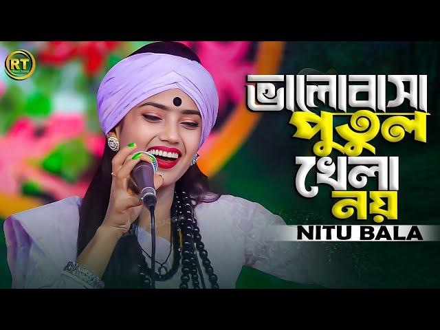 ভালোবাসা পুতুল খেলা নয় || নিতু বালা || Sad Song 2024