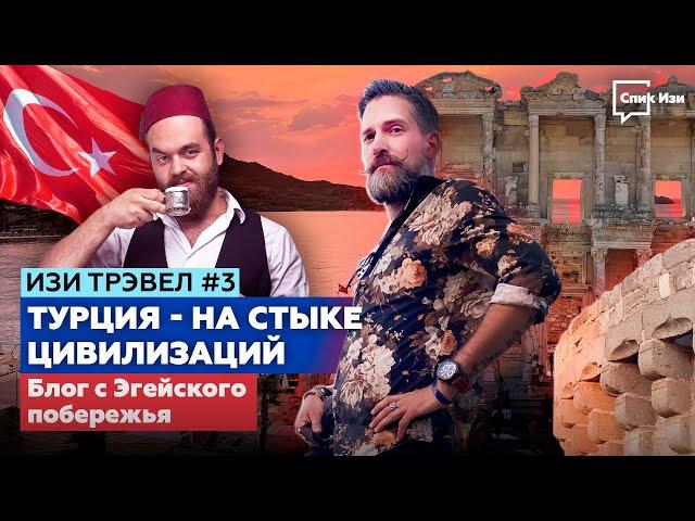 Турция - на стыке Цивилизаций! Лингво-трэвел блог с Эгейского побережья Турции! Изи Трэвел #3