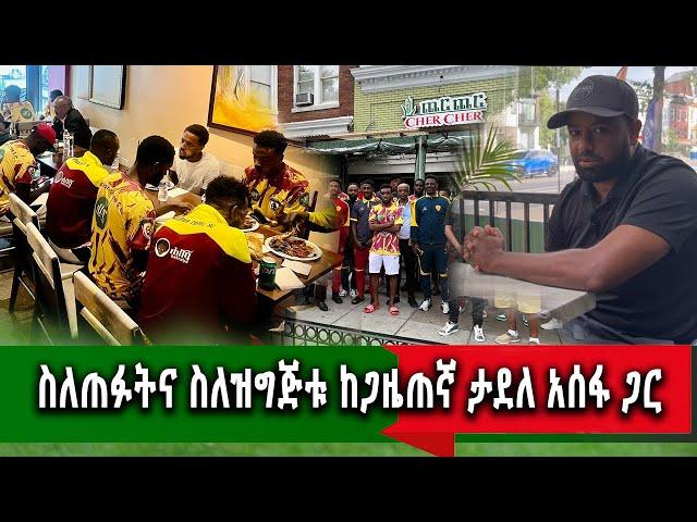 ስለጠፉትና ስለዝግጅቱ ከጋዜጠኛ ታደለ አሰፋ ጋር የጠፋው ተጫዋች የ350ሺ ደምዝተኛ ነበር