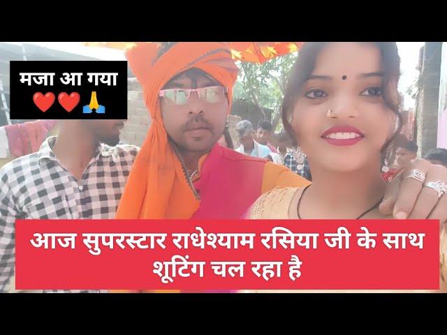 सुपरस्टार राधेश्याम रसिया जी के साथ आज फिर से शूटिंग करके मजा आ गया | Bhojpuri Gane Ka Shooting