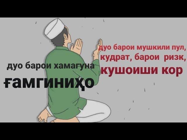 ДУОИ - бехтарин барои хали мушкилот