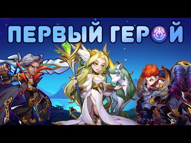 Первый герой превосходства, кого выбрать? - Idle Heroes