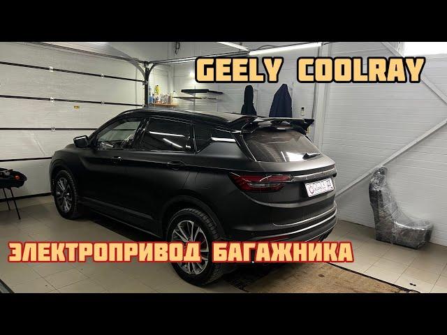 Geely Coolray. Электропривод багажника.