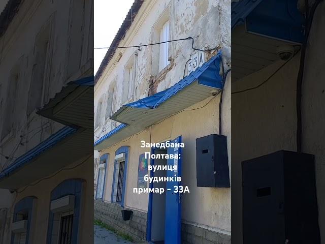 Занедбана Полтава: вулиця будинків примар - 33А