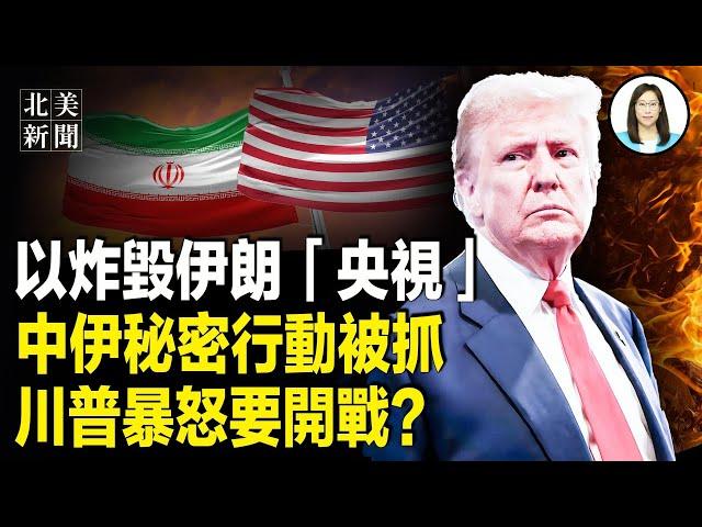 川普對伊宣戰？德黑蘭命懸一線；中共航班突轉伊朗！秘密行動被抓；伊朗「央視」大樓遭炸毀【北美新聞】