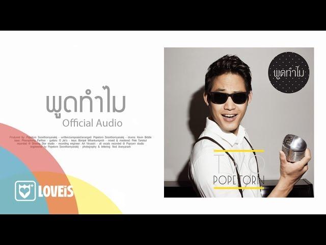 ตู่ ภพธร : พูดทำไม / Don't Say That You Do [Official Audio]